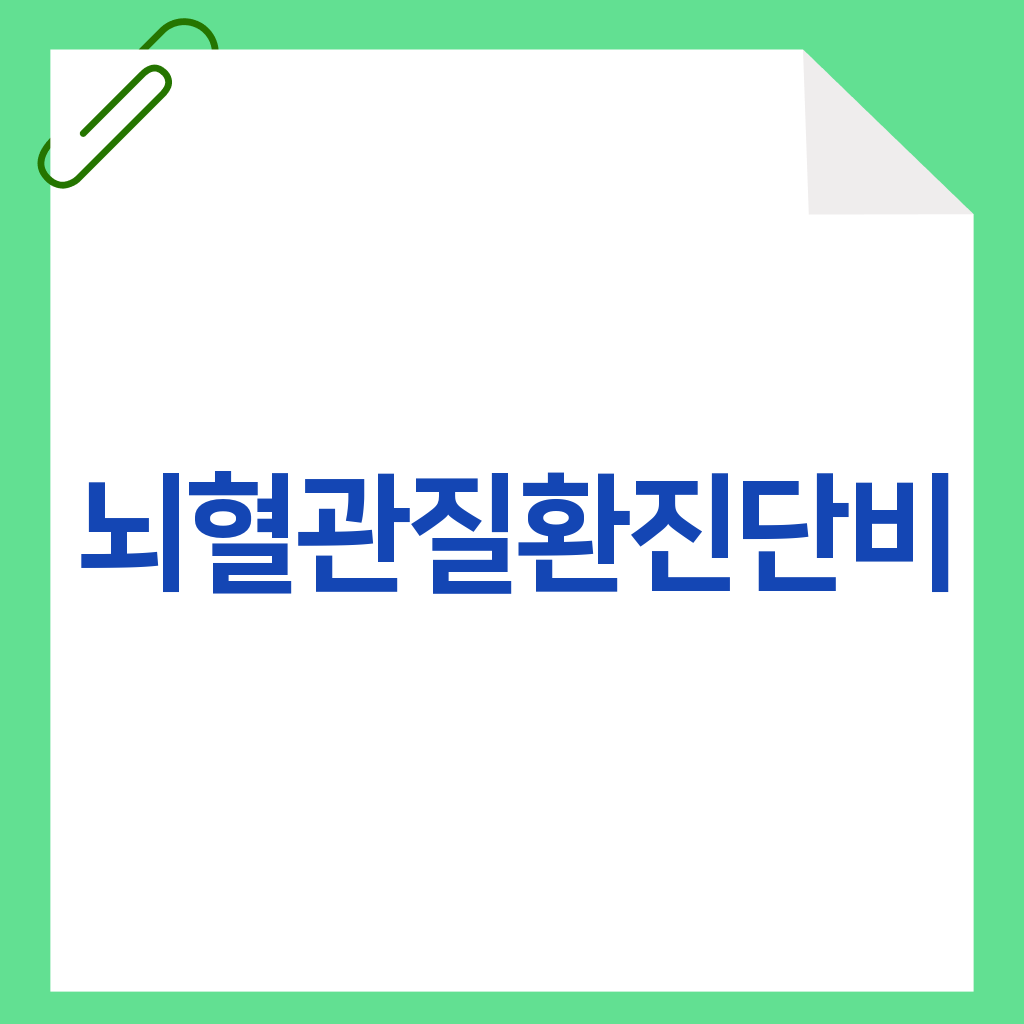 뇌혈관질환진단비