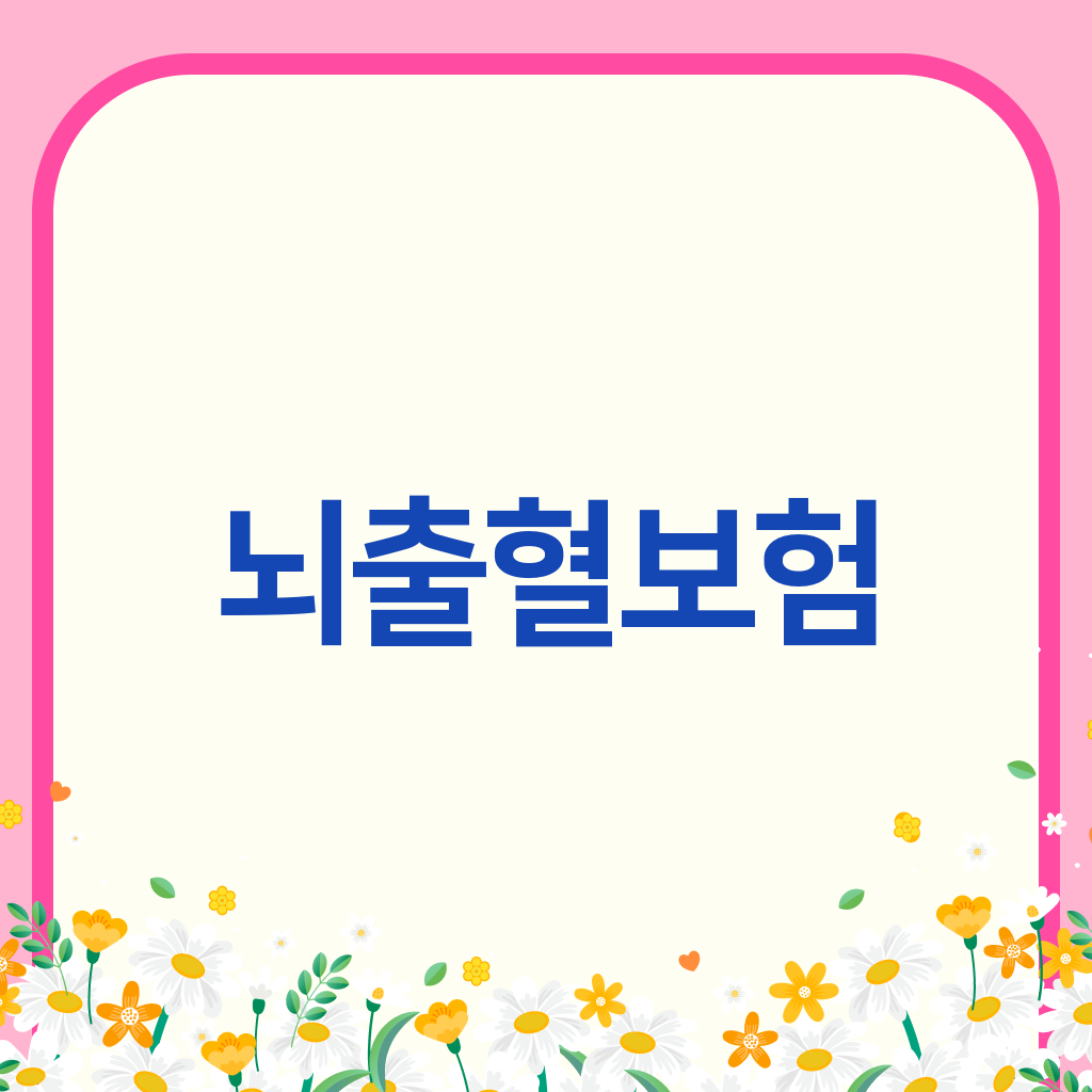 뇌출혈보험