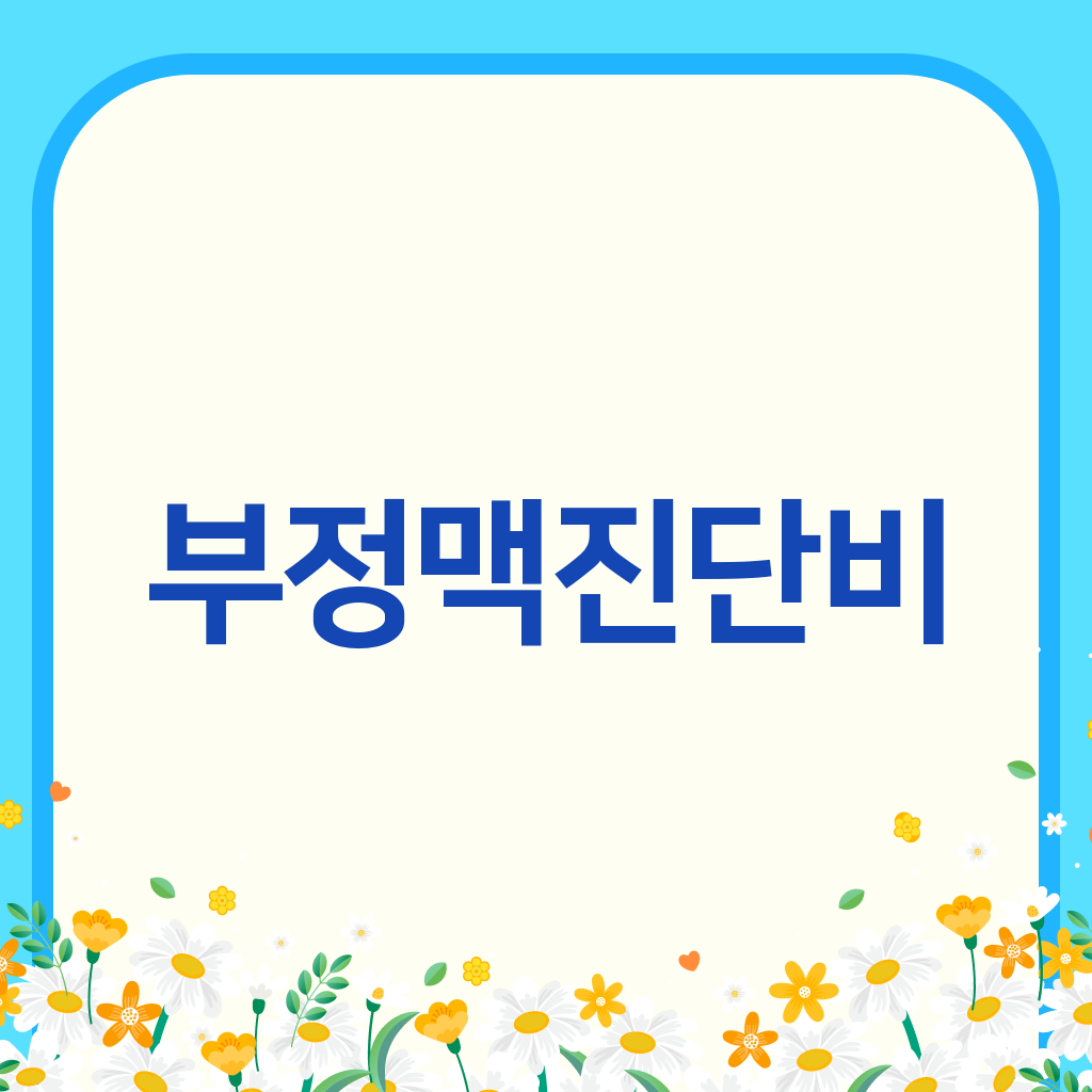 부정맥진단비