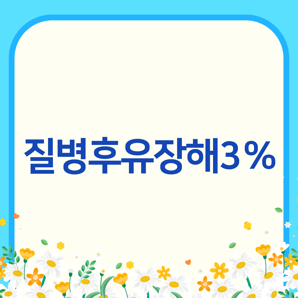 질병후유장해3%