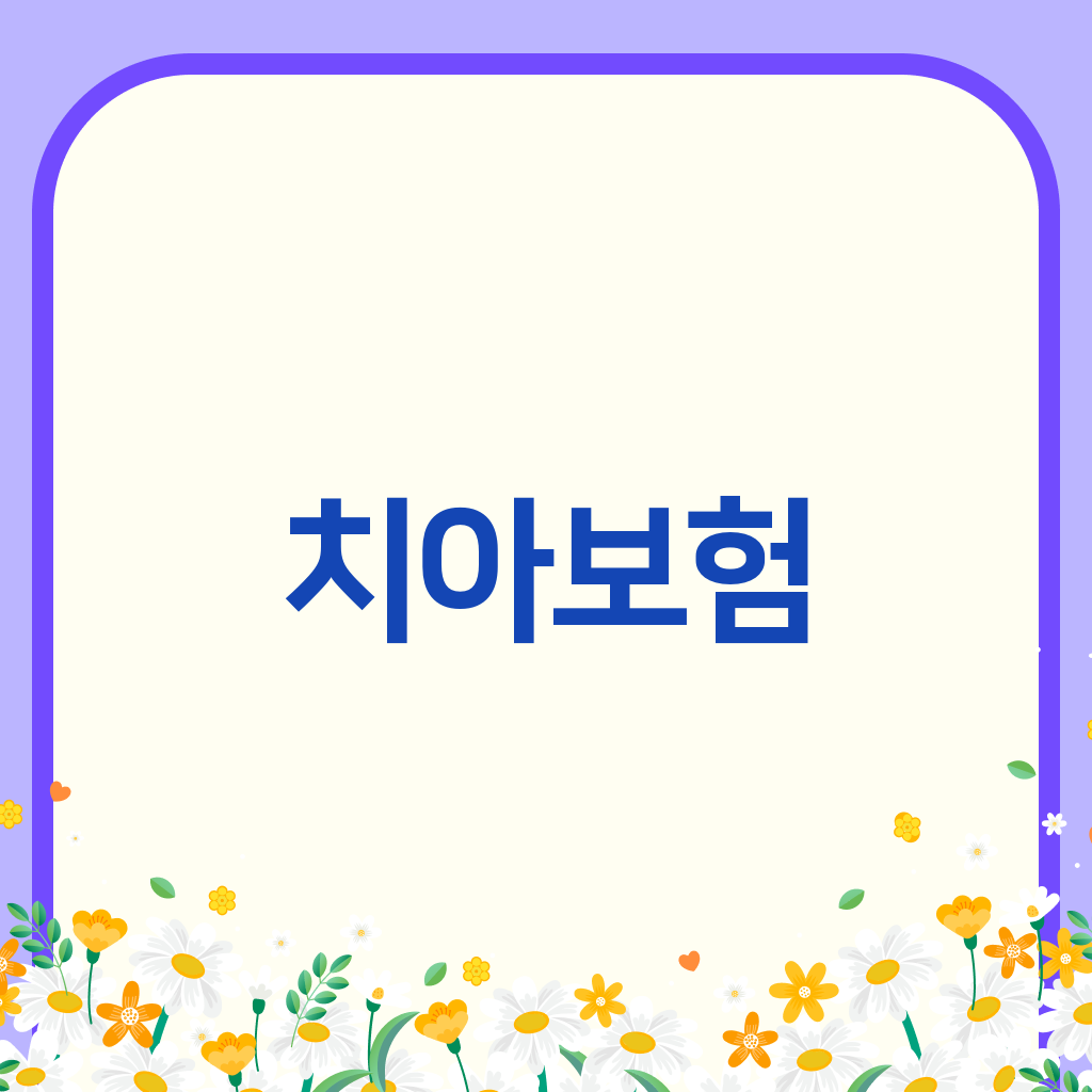 치아보험