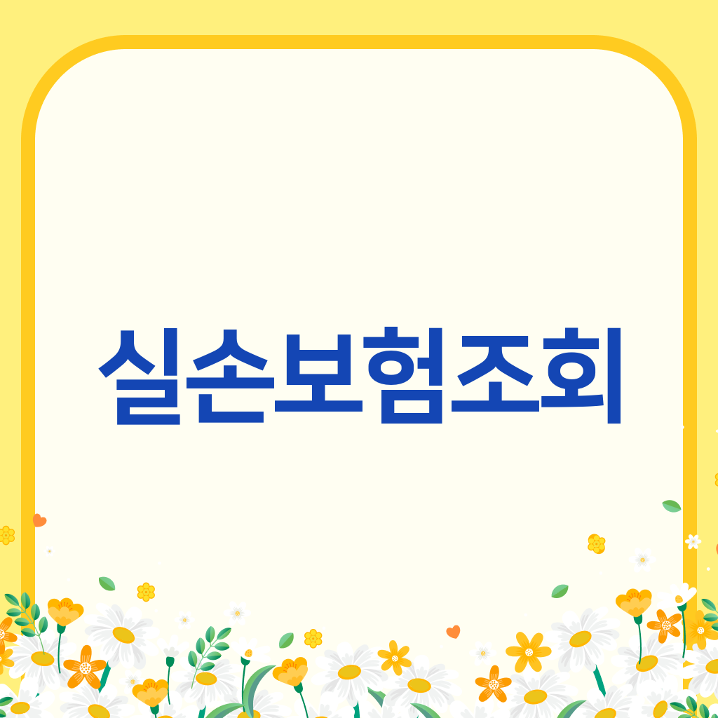 실손보험조회