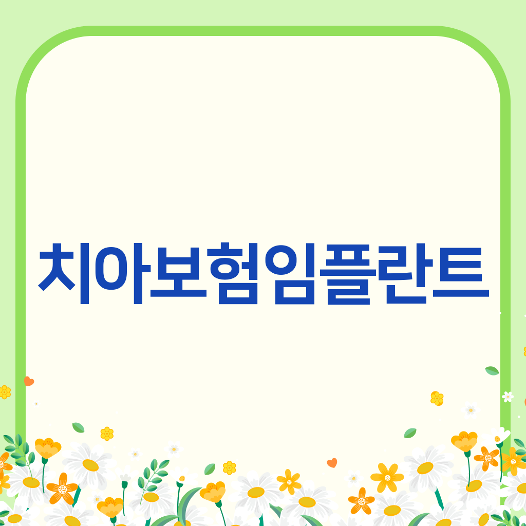 치아보험임플란트
