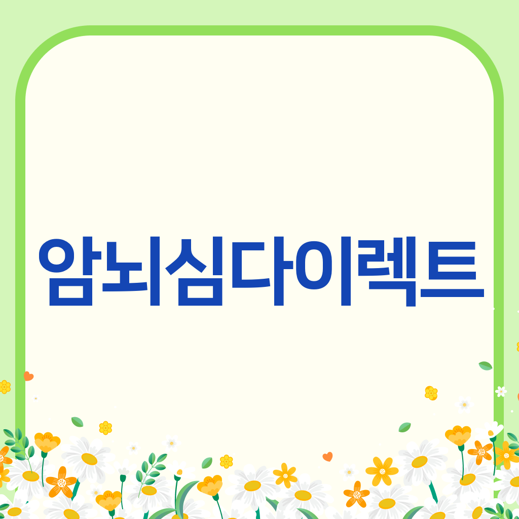 암뇌심다이렉트