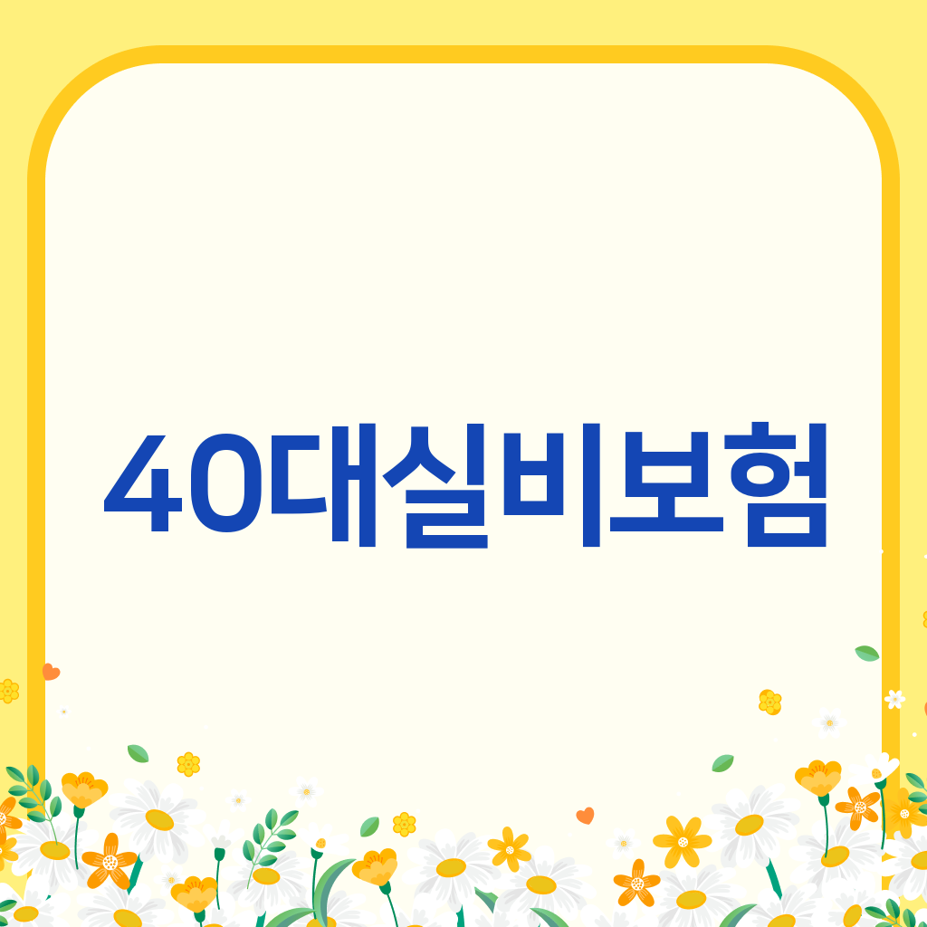 40대실비보험