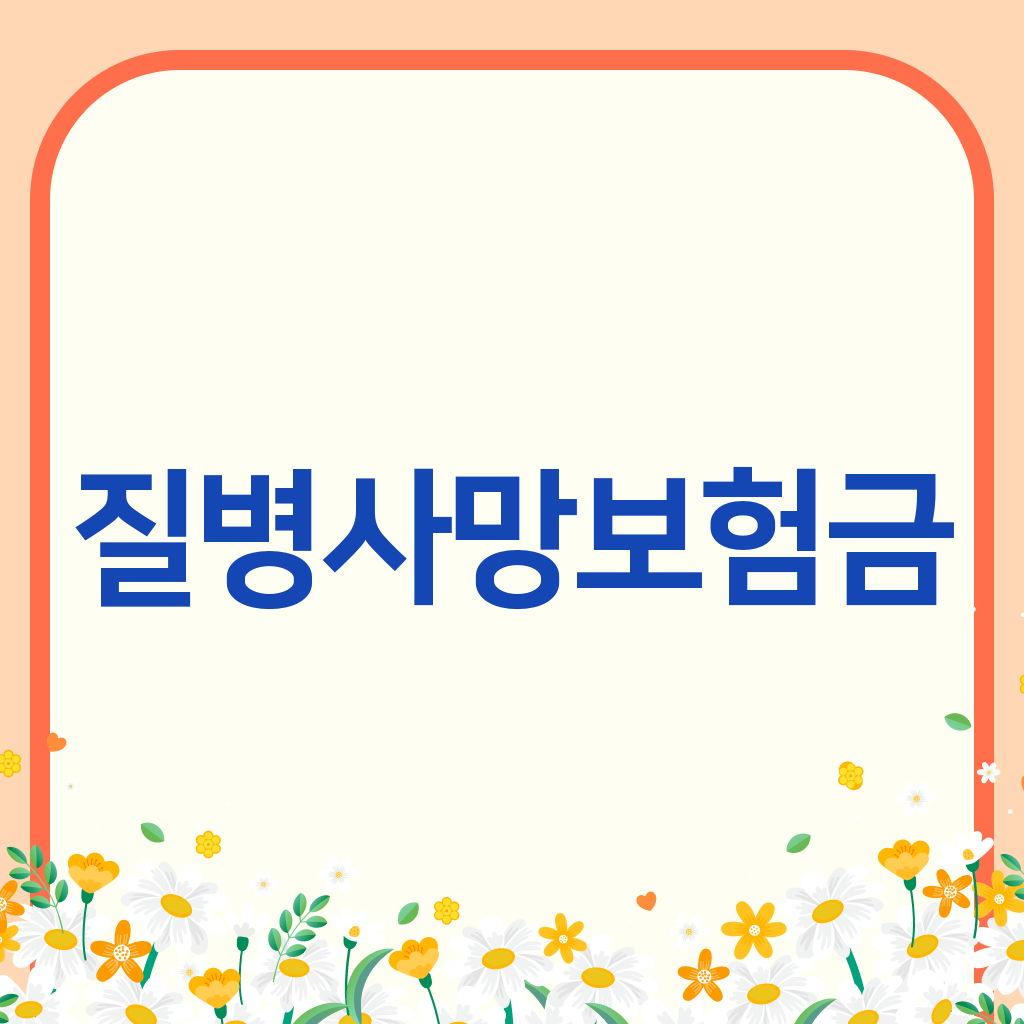 질병사망보험금