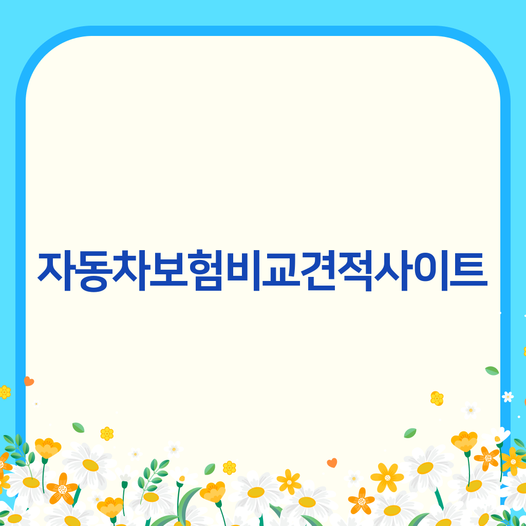 자동차보험비교견적사이트