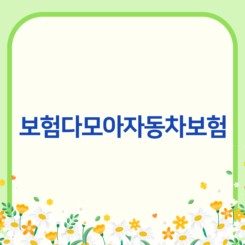 보험다모아자동차보험