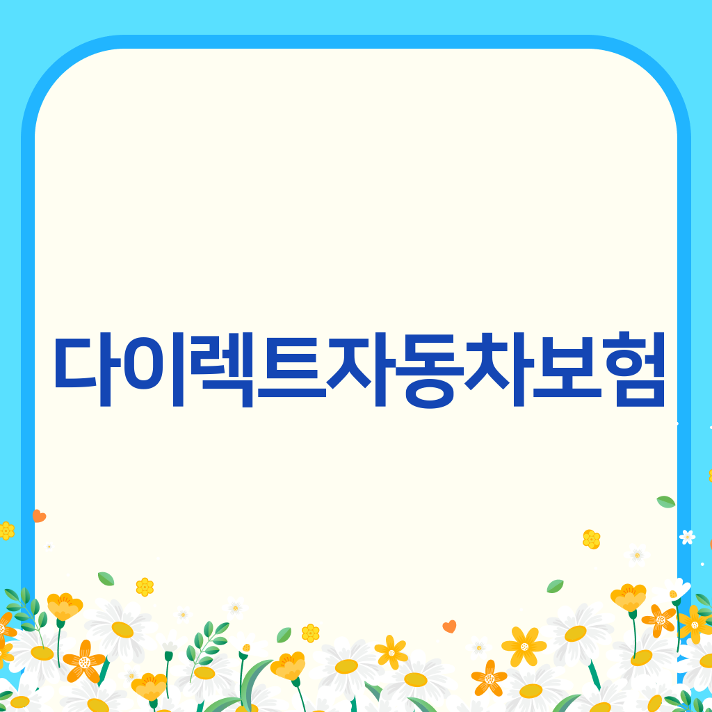 다이렉트자동차보험