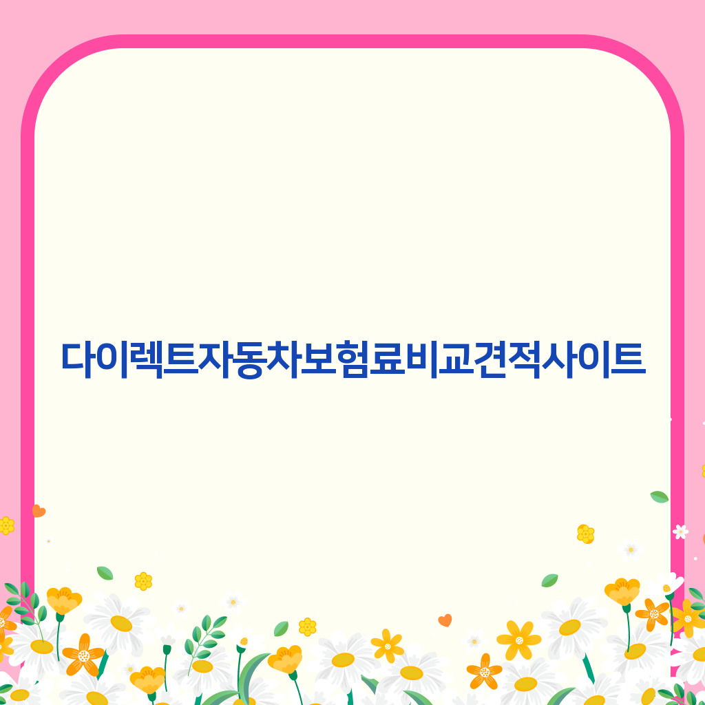 다이렉트자동차보험료비교견적사이트