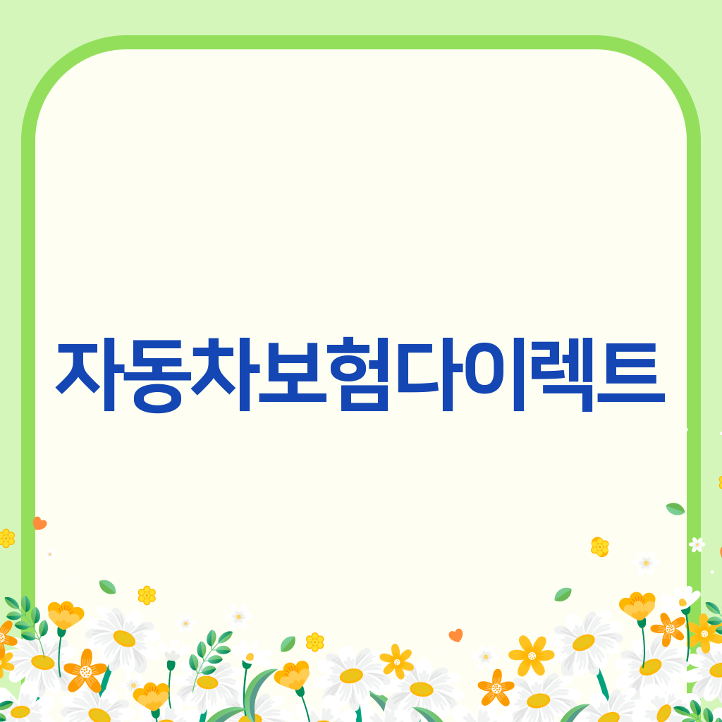 자동차보험다이렉트
