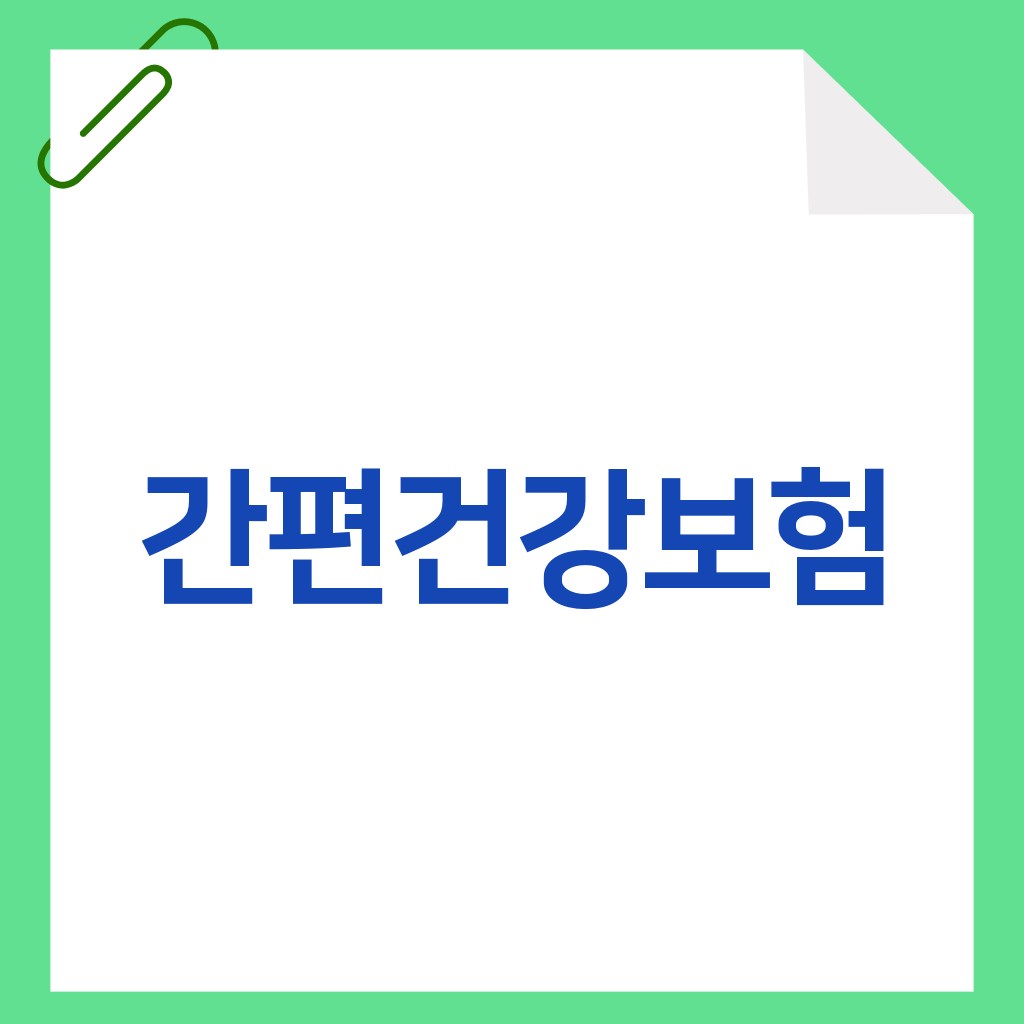 간편건강보험