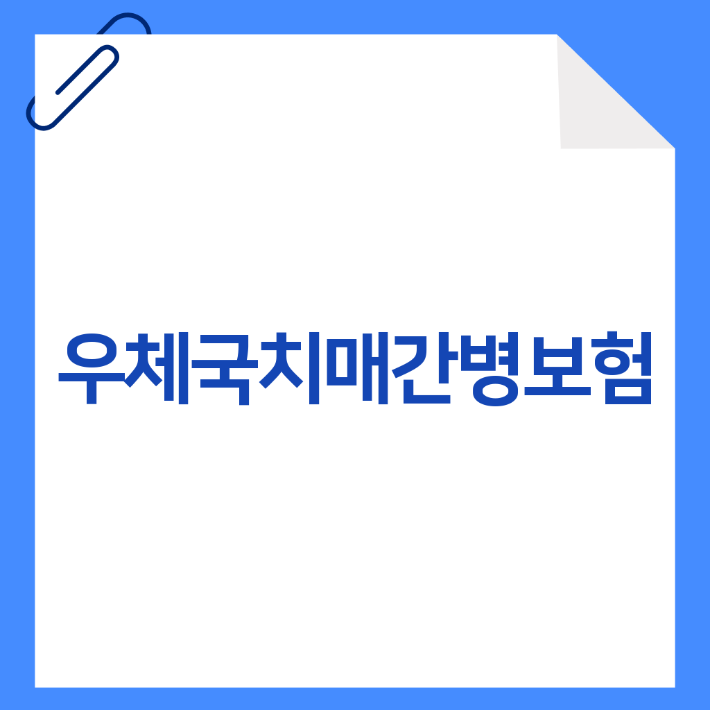 우체국치매간병보험