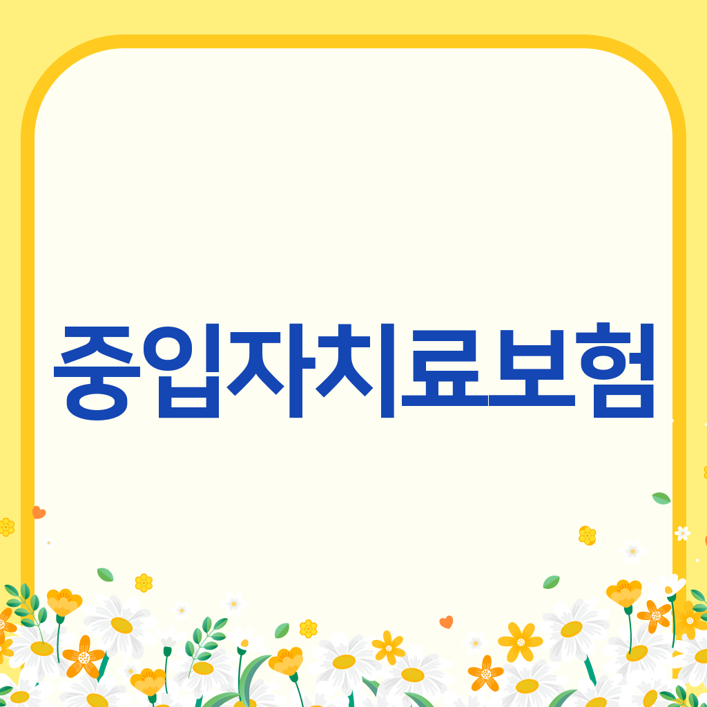중입자치료보험