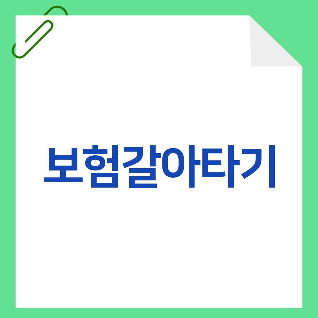 보험갈아타기