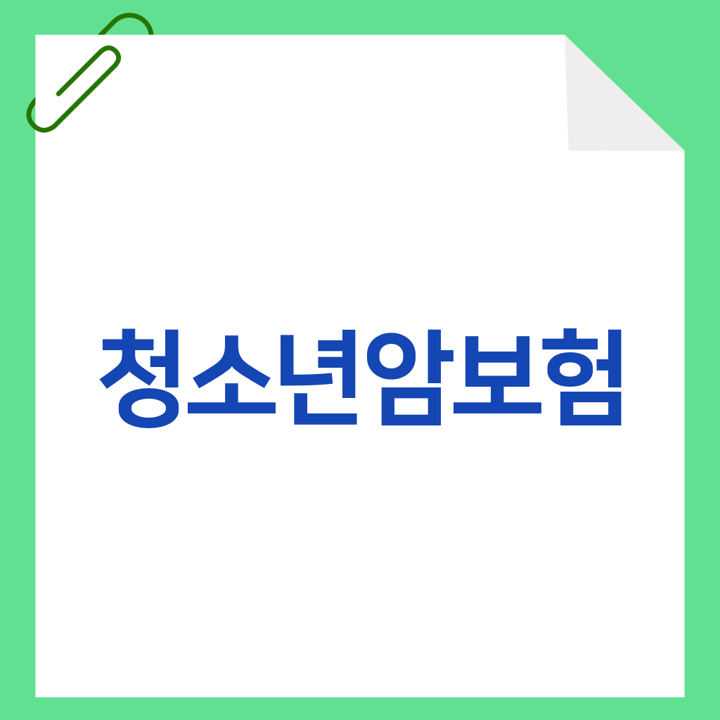 청소년암보험