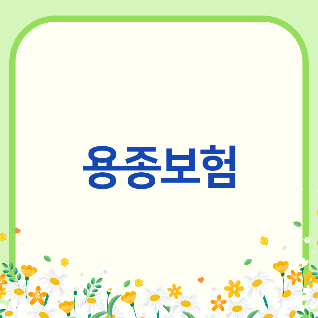 용종보험