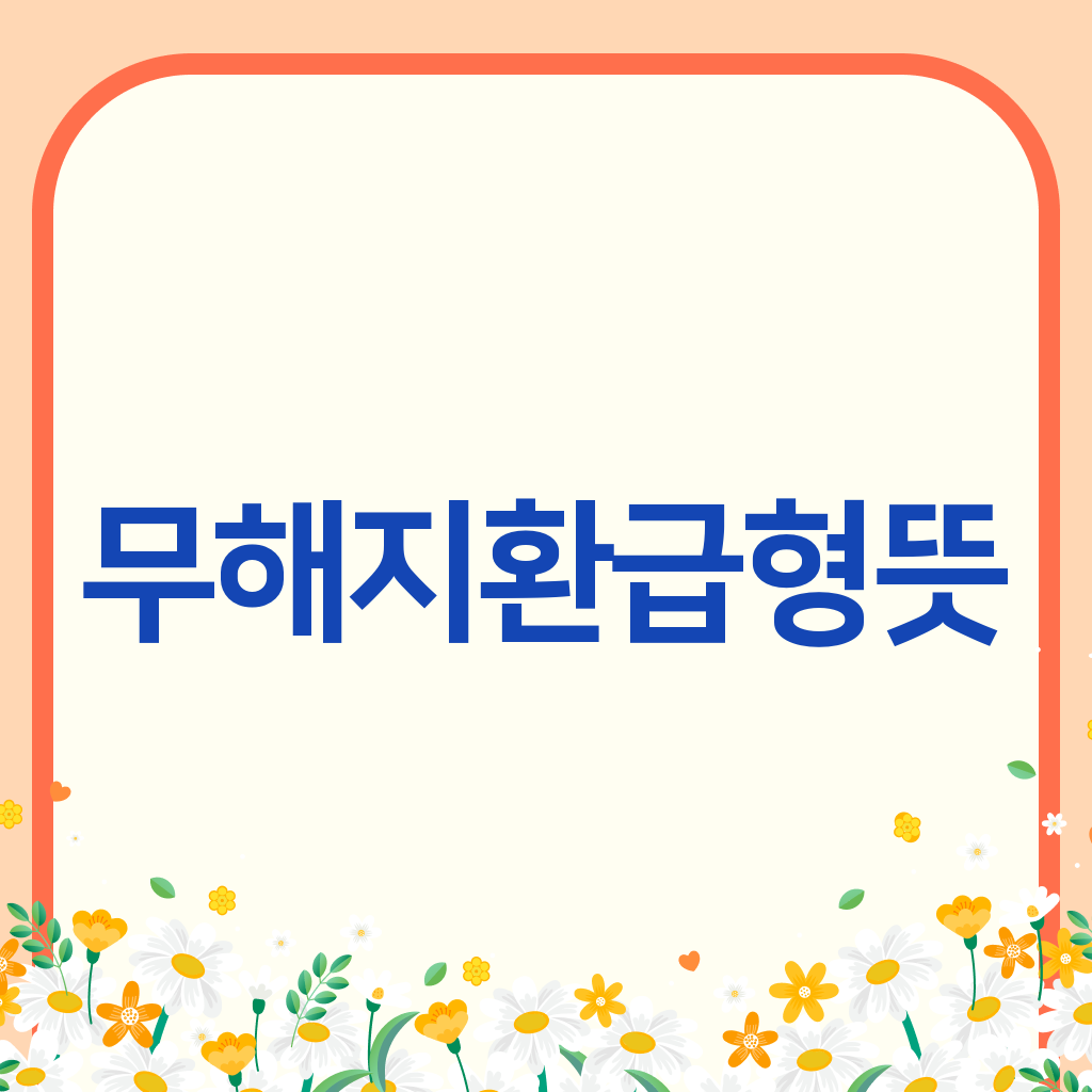 무해지환급형뜻