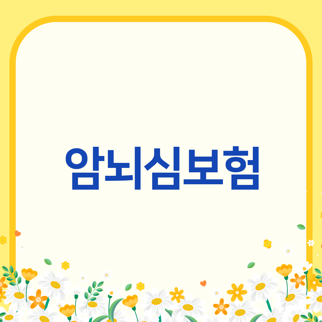 암뇌심보험