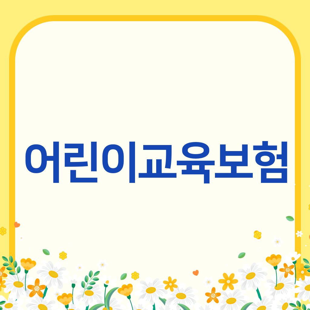 어린이교육보험
