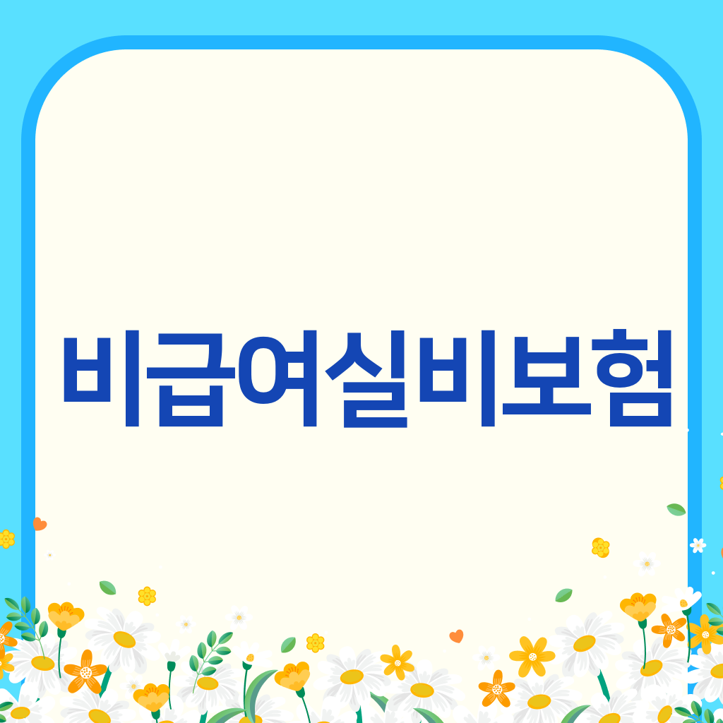 비급여실비보험