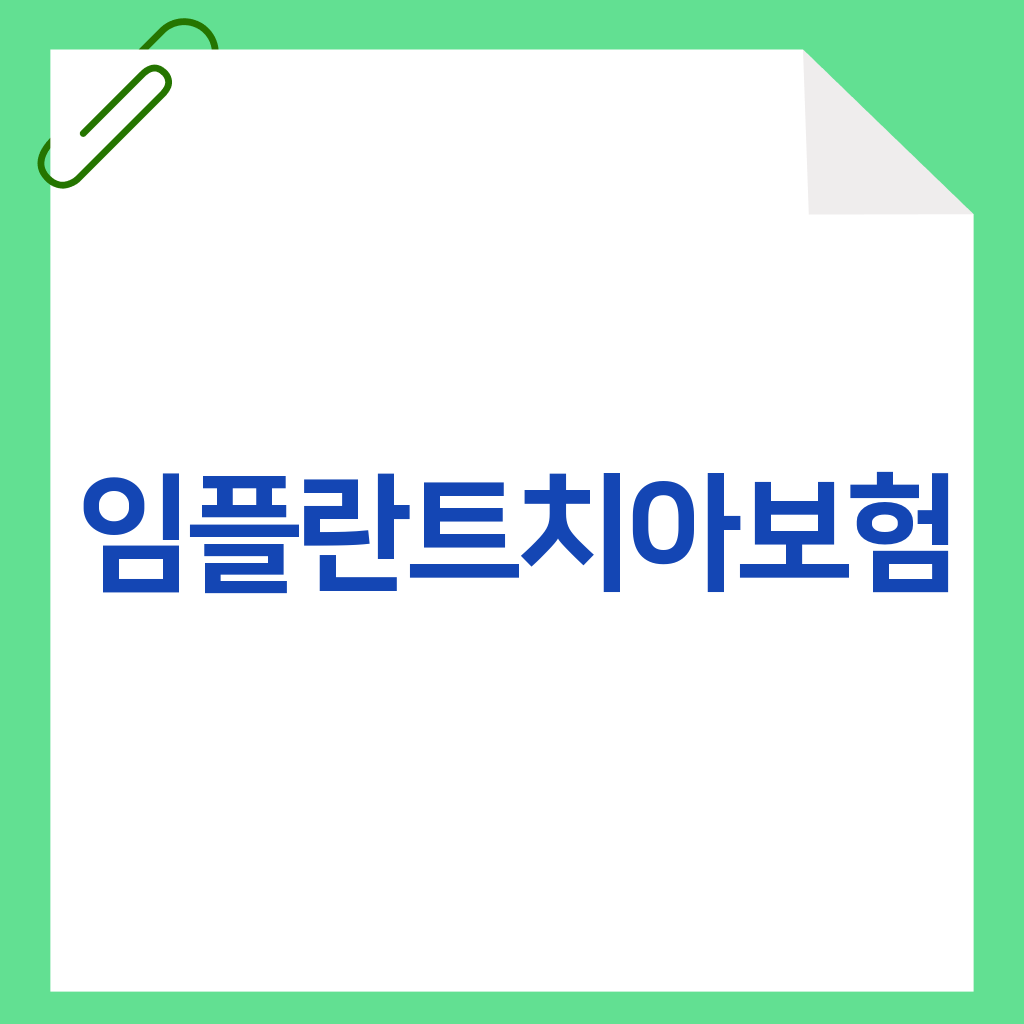 임플란트치아보험