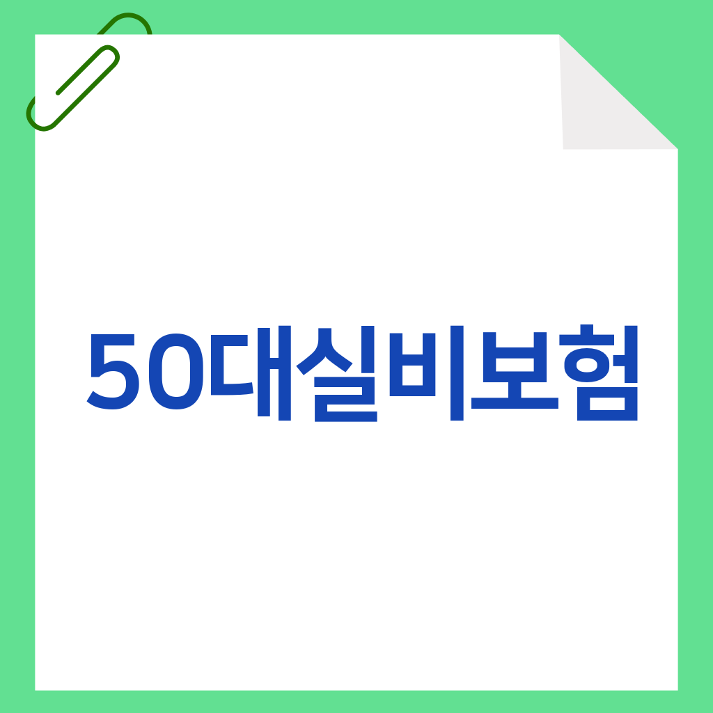 50대실비보험
