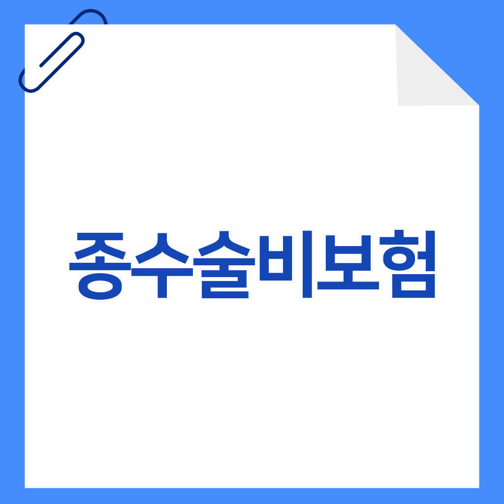 종수술비보험
