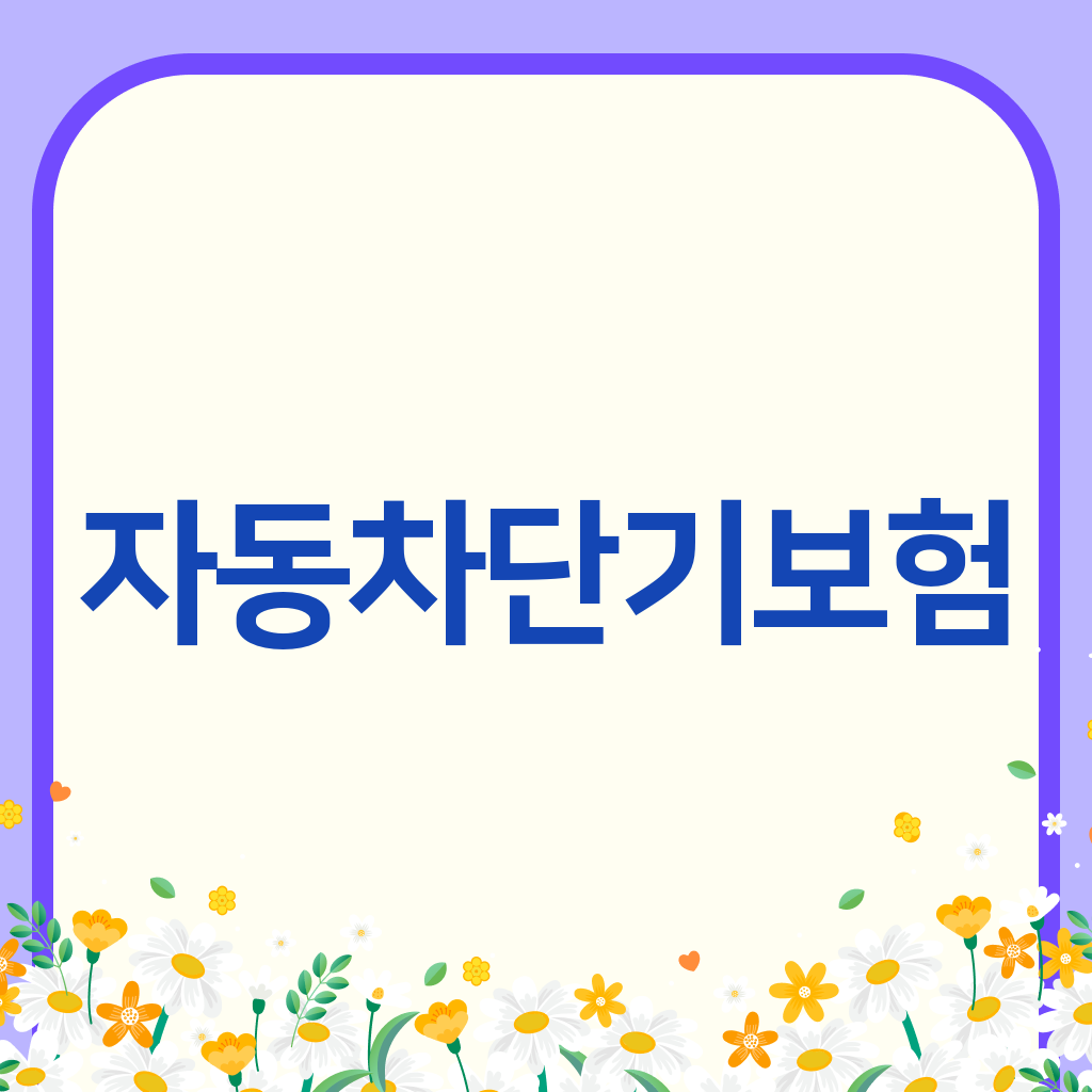자동차단기보험