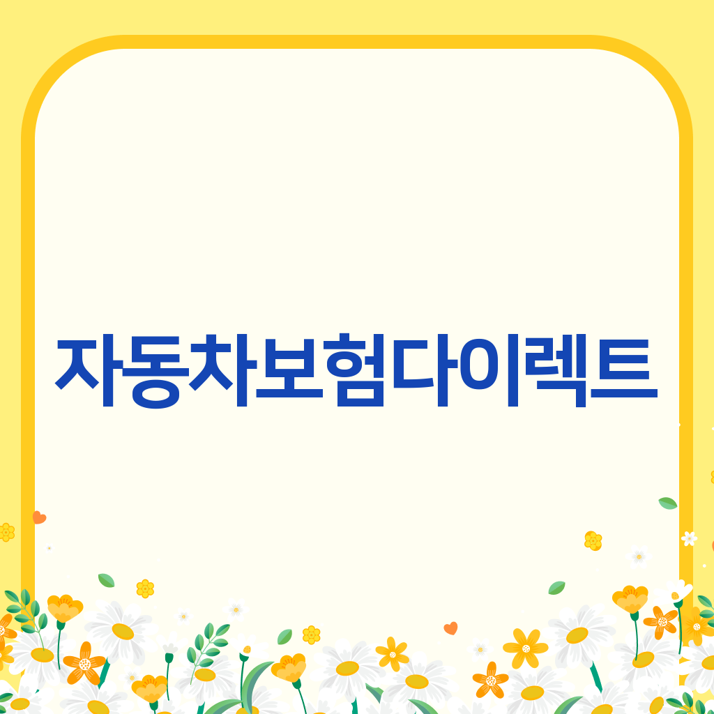 자동차보험다이렉트