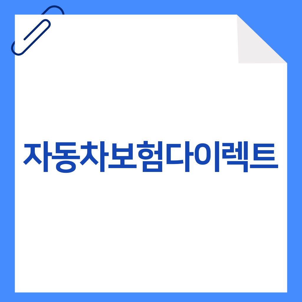 자동차보험다이렉트