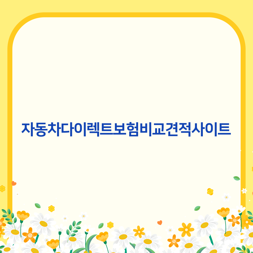 자동차다이렉트보험비교견적사이트