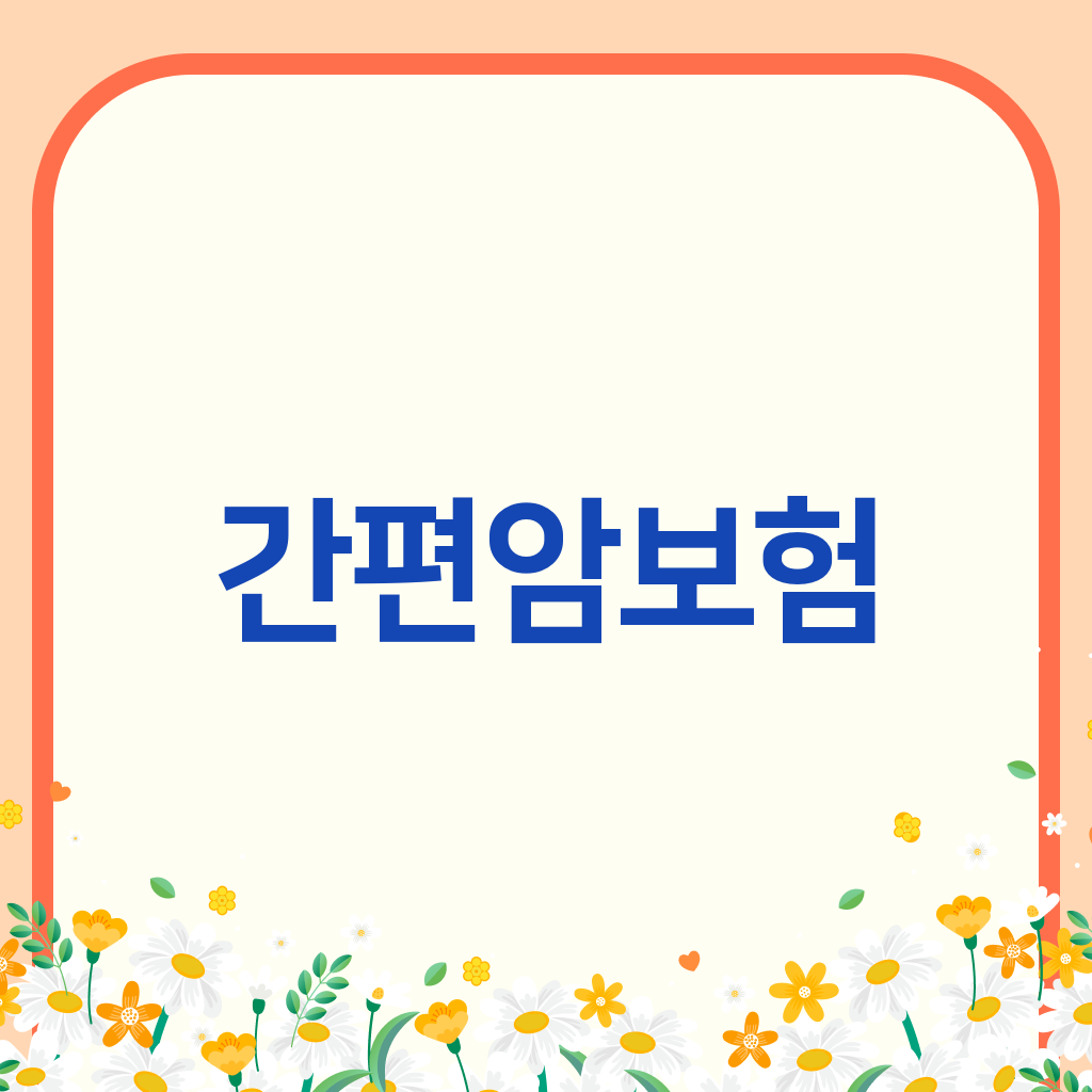 간편암보험