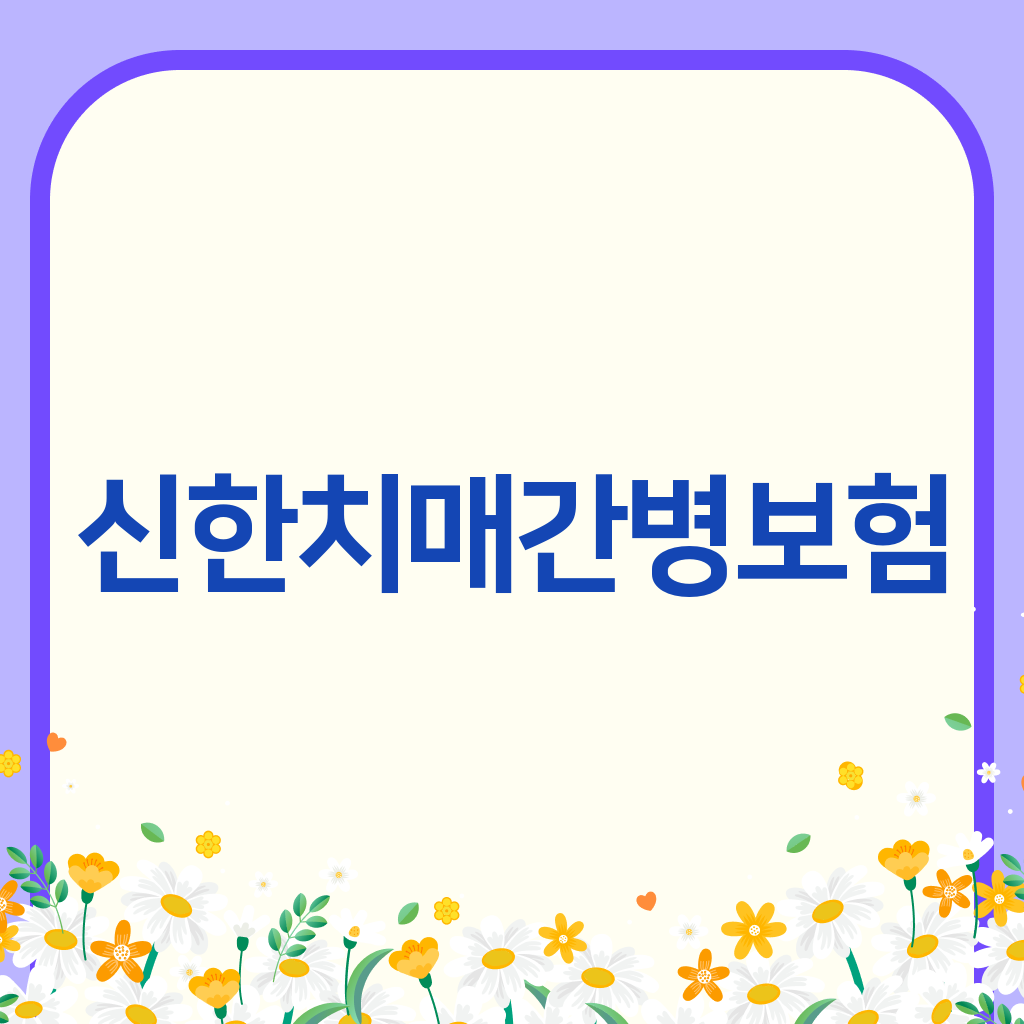 신한치매간병보험