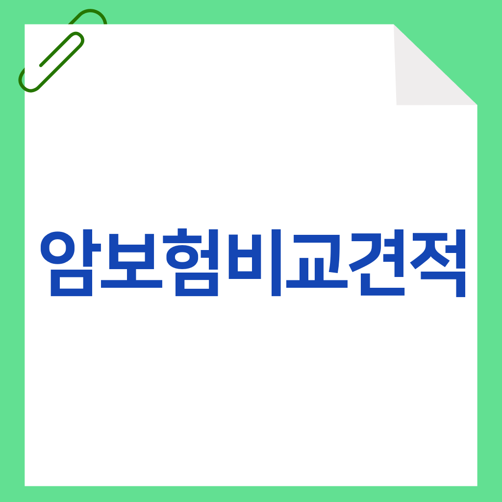 암보험비교견적