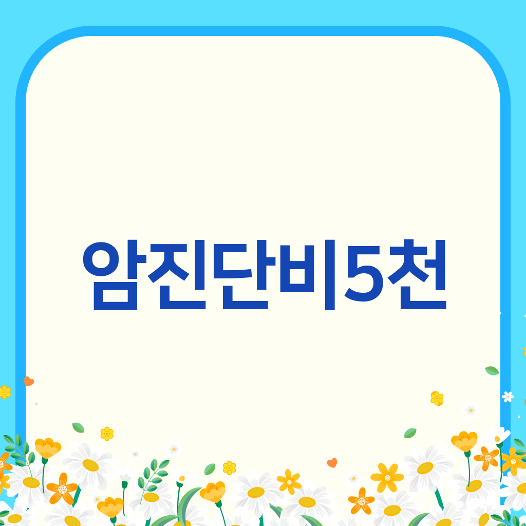 암진단비5천