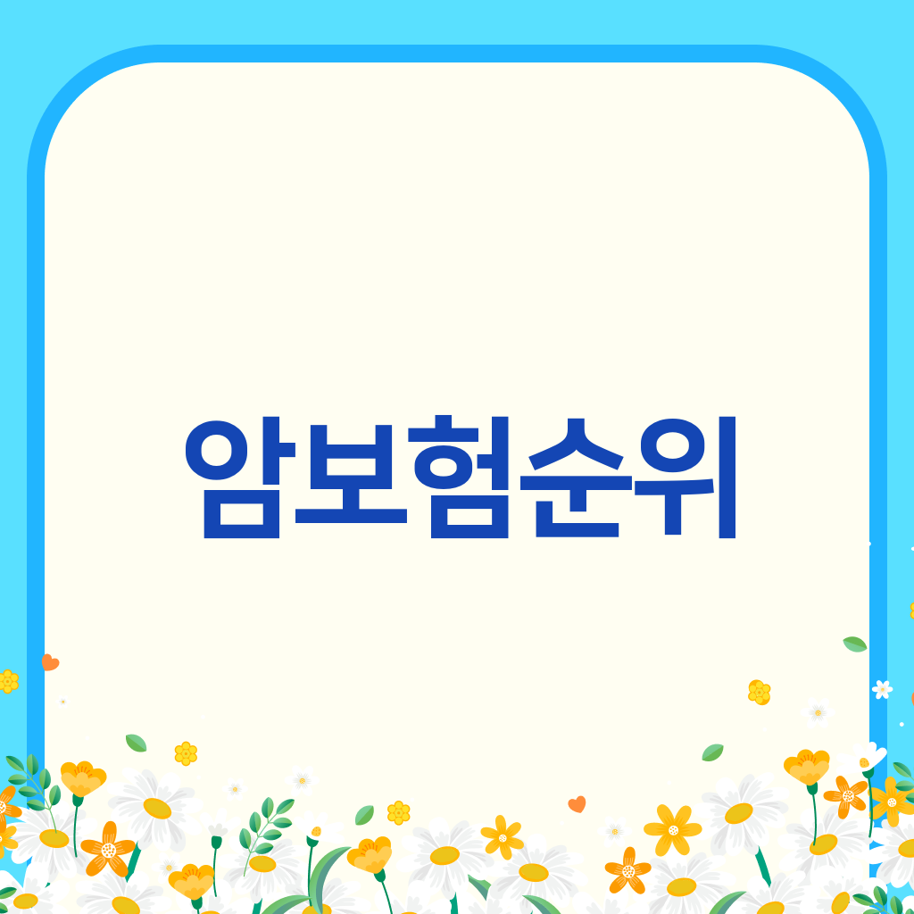 암보험순위
