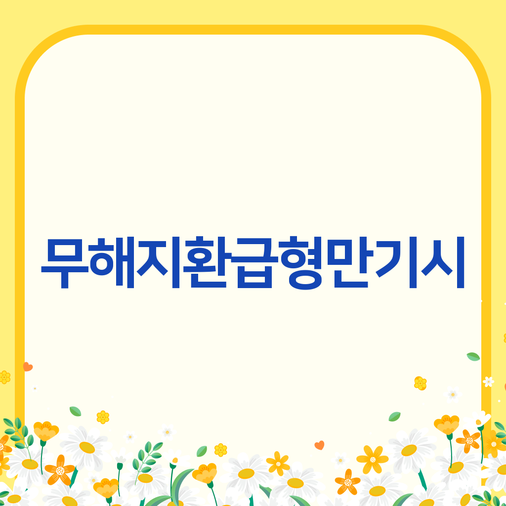무해지환급형만기시