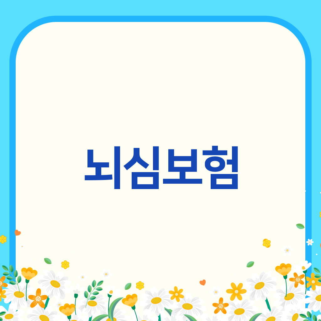 뇌심보험