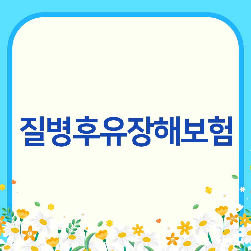 질병후유장해보험