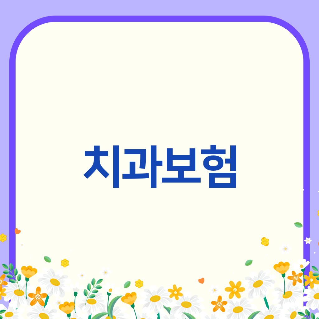 치과보험