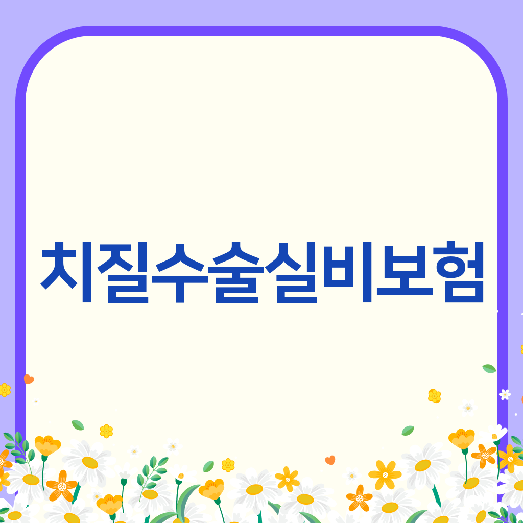 치질수술실비보험