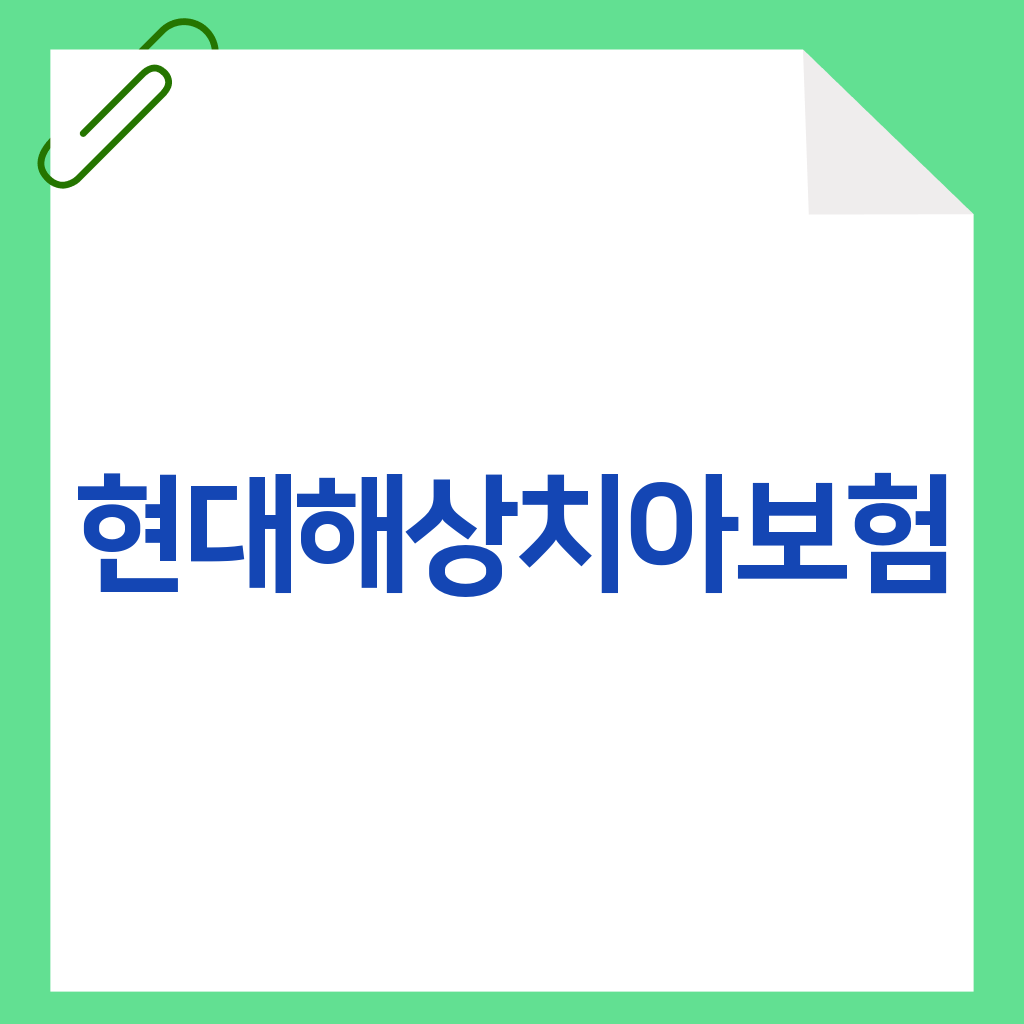 현대해상치아보험