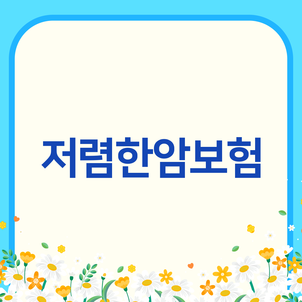 저렴한암보험