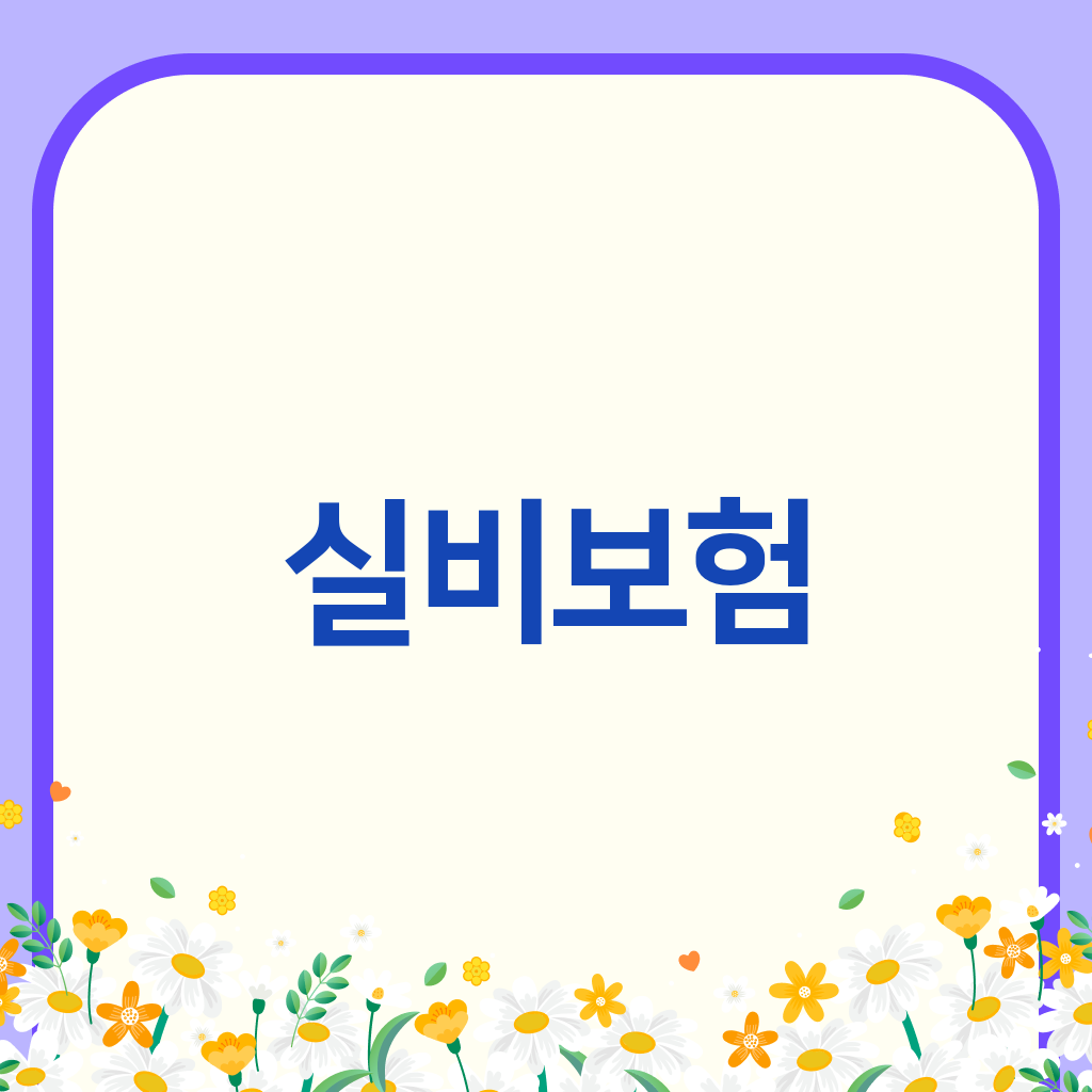 실비보험