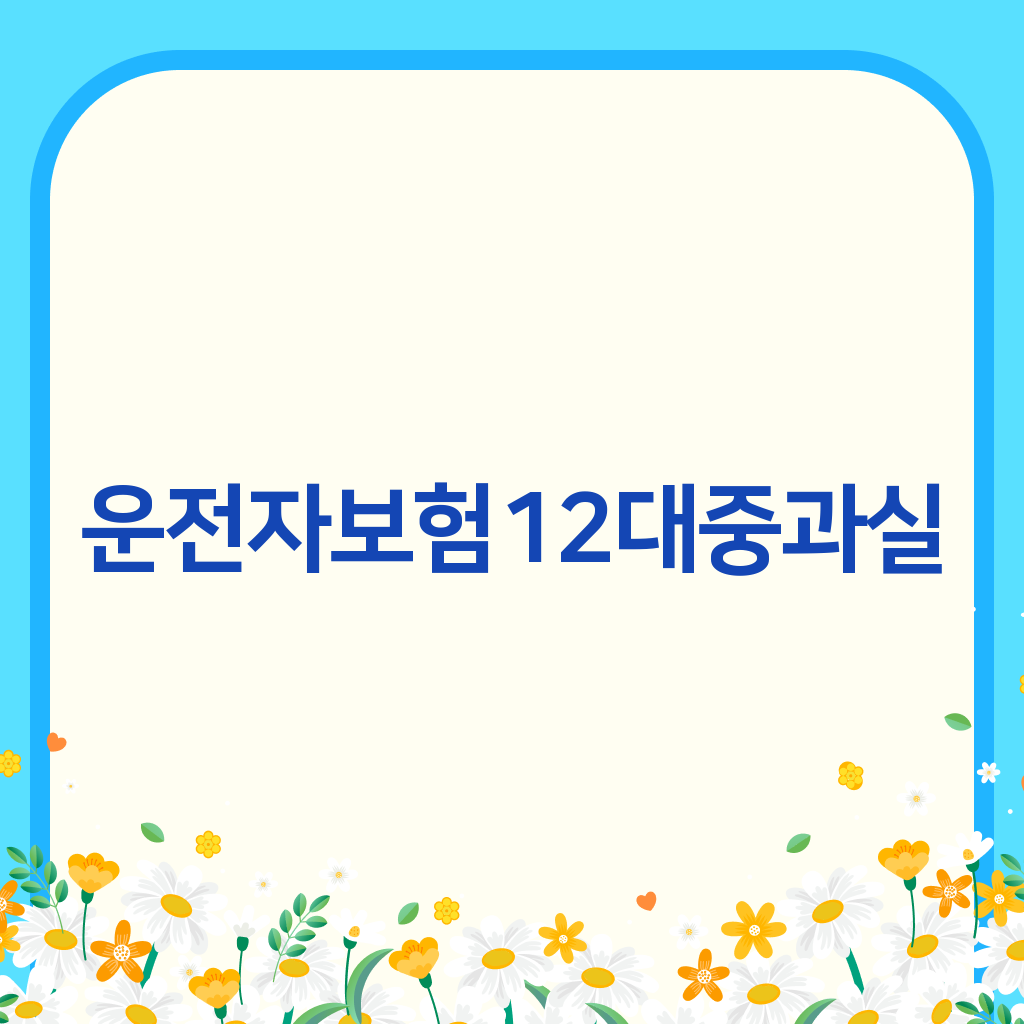 운전자보험12대중과실