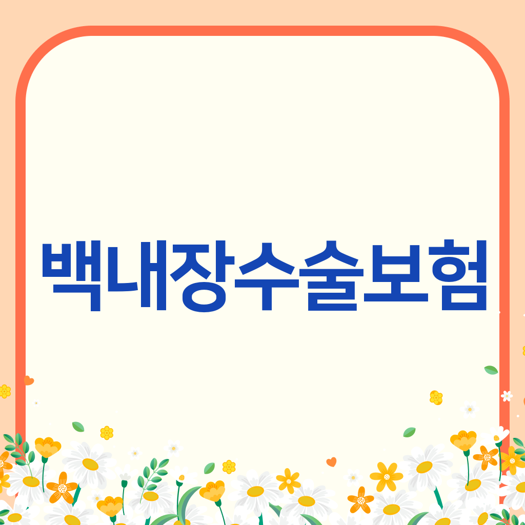 백내장수술보험