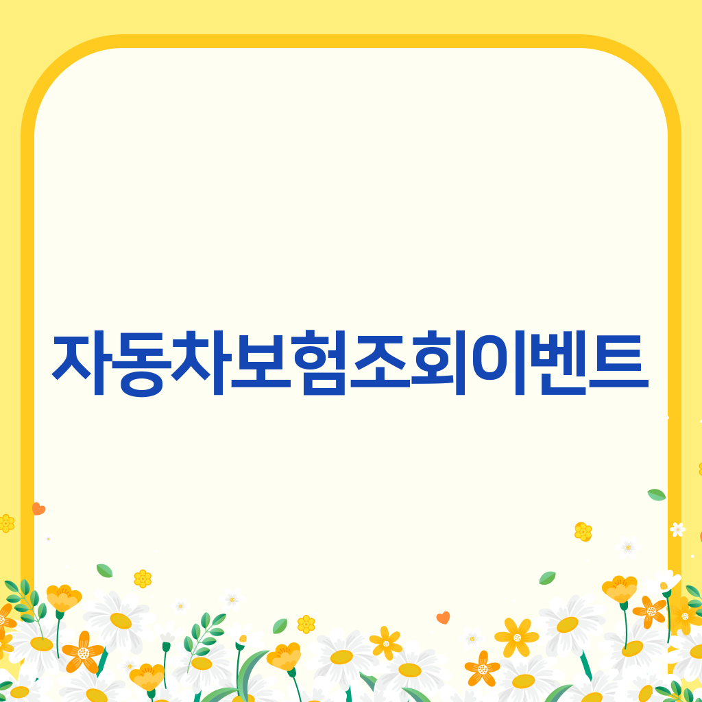 자동차보험조회이벤트