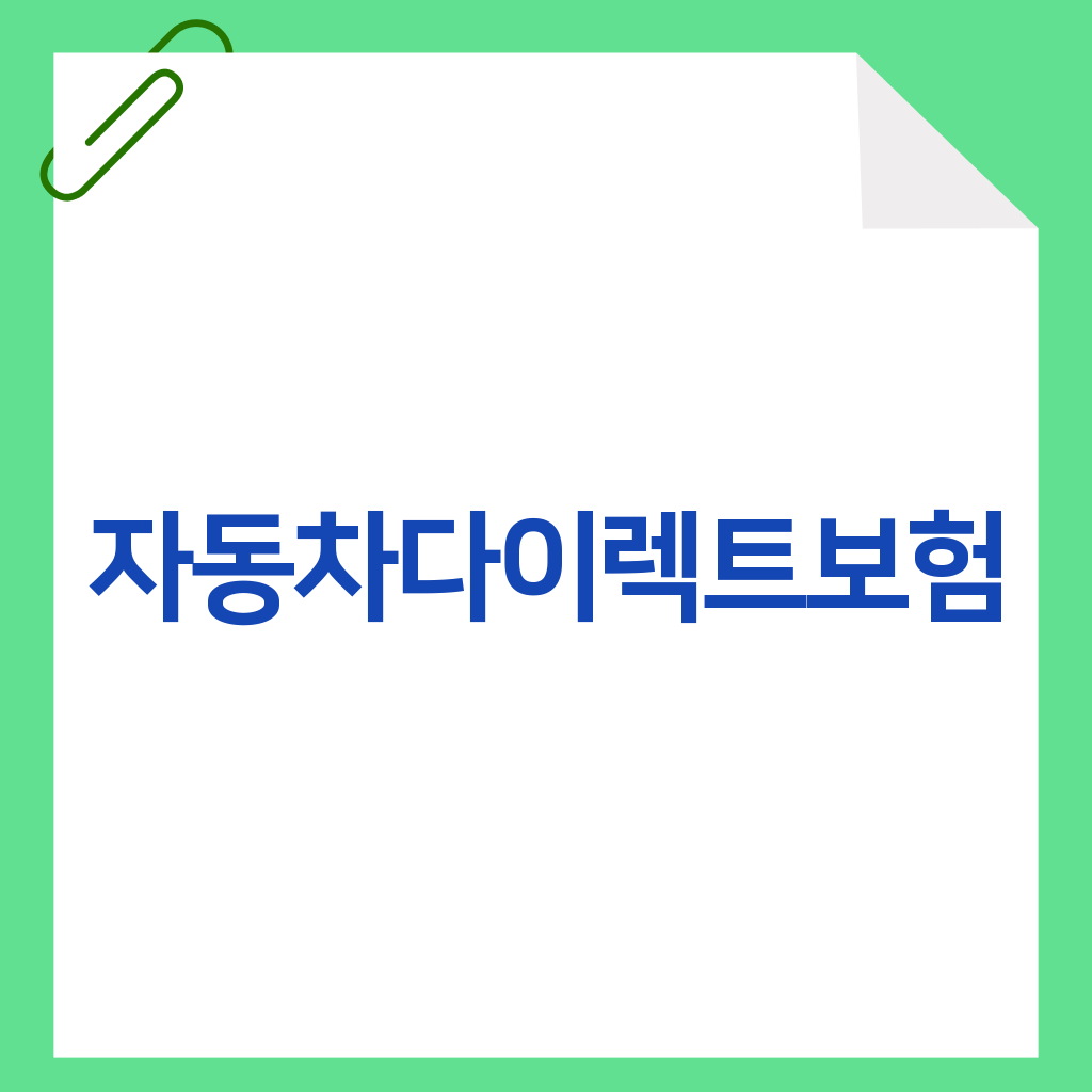자동차다이렉트보험