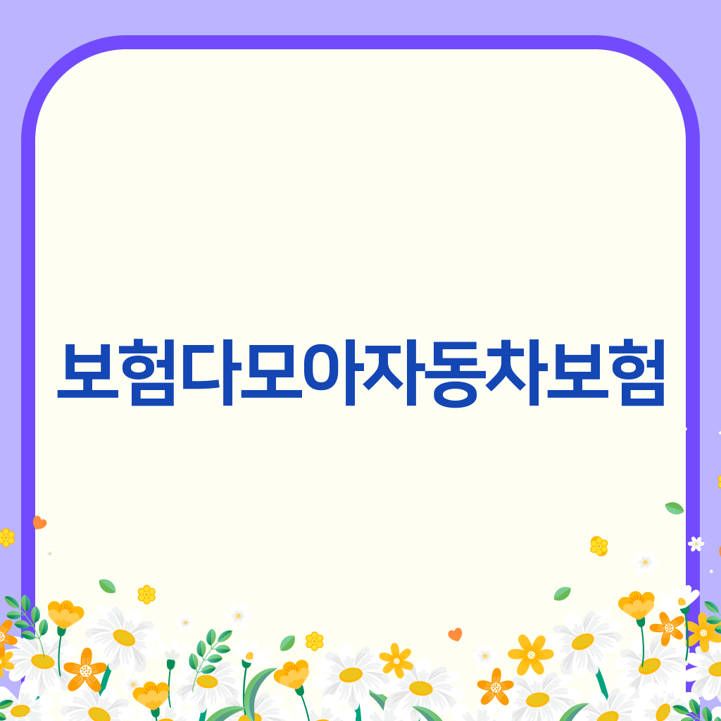 보험다모아자동차보험